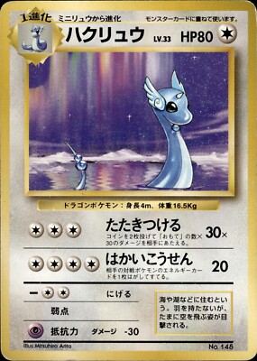 初版 ハクリュウ Dragonair 1st Edition 旧裏　マークなし Dragonair NO RARITY Symbol Base Set Old Back 1st Edition Japanese