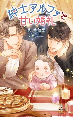 Shinshi Alpha to Amai Konrei Japanese Novel BL From Japan NEW