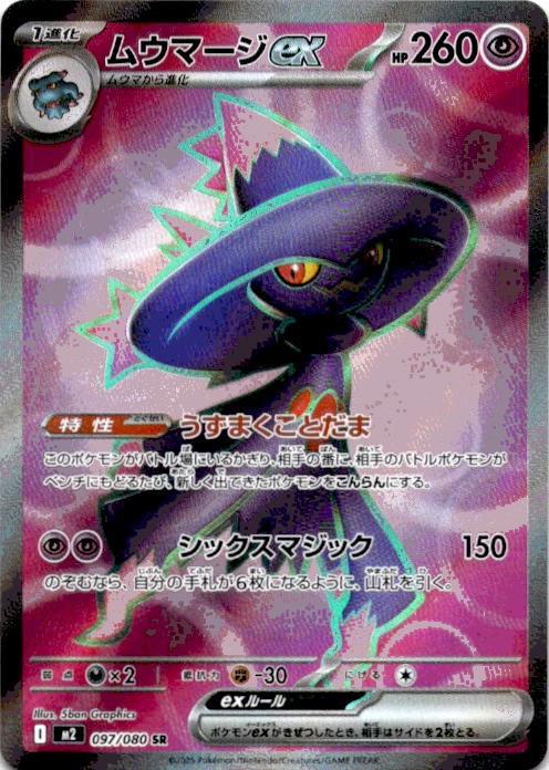 Mismagius ex 2025 Japanese Mega: Inferno X #97/80 Super Rare (Full