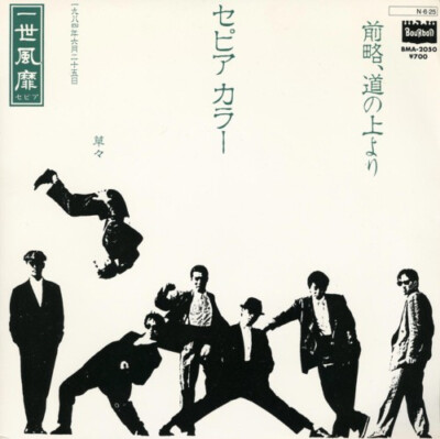 Isseifubi Sepia - 前略、道の上より / セピア カラー / VG+ / 7