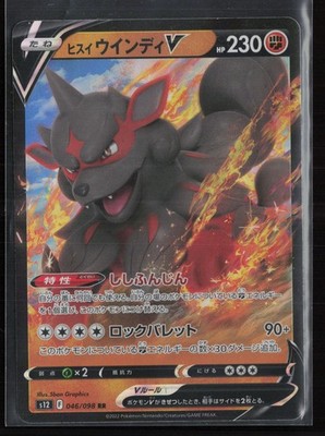Hisuian Arcanine V 46/98 Japanese - Paradigm Trigger - PTCG - NM