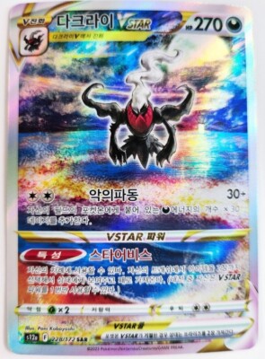 ダークライVSTAR SAR S12a VSTAR 228/172 Darkrai VSTAR SAR 228/172 S12a VSTAR Universe Pokemon Card Korean