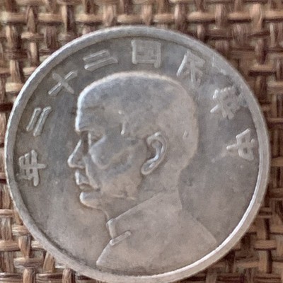 1933 Republic of China Junk boat  10 Cent Silver Coin 民國二十二船洋壹毫銀币