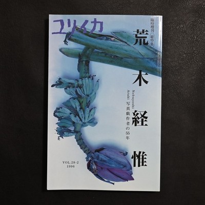 Eureka Special Issue (January 1996) - Nobuyoshi Araki