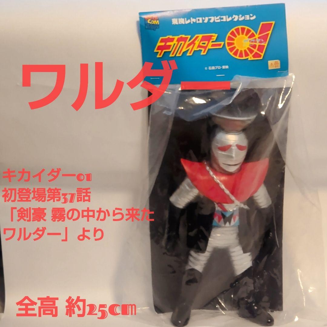 ワルダー ソフビフィギュアキカイダー01 約25cm東映レトロソフビ