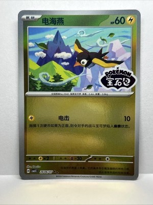 Pokémon TCG Chinese Gem Pack Vol.5 CBB5C 2606/07 (STAMPED) Wattrel Holo 