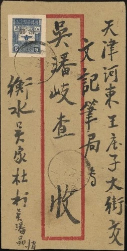 CHINA, PRC,1947. North China Cover NC216, Tianjin