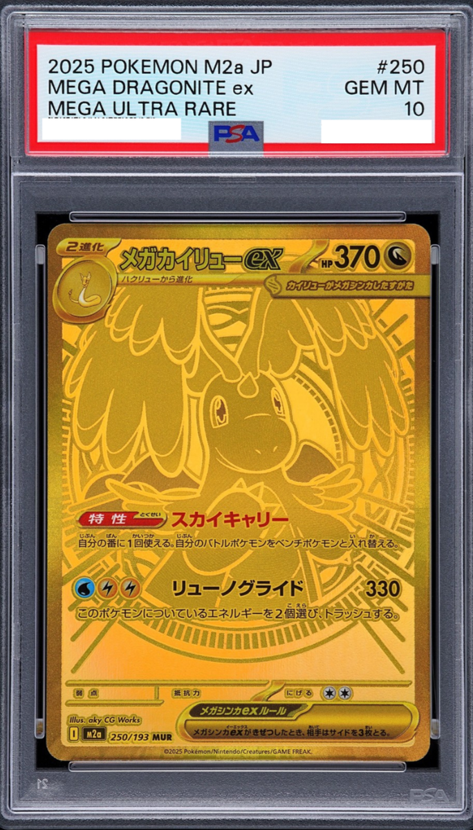 MEGA DRAGONITE ex PSA10 ポケモンカード #232 PSA 10 MEGA Dragonite ex MA 232/193 MEGA Dream ex M2a Pokemon Card