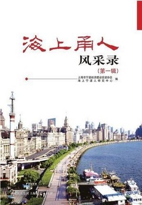 Hai Shang Yong Ren Feng Cai Lu by Ning Bo Ren Yan Jiu Zhong Xin (Chinese) Paperb