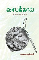 Gnaramaputhiran | Laabakkai | Taschenbuch | Tamil (2023) | Bharathi Puthakalayam