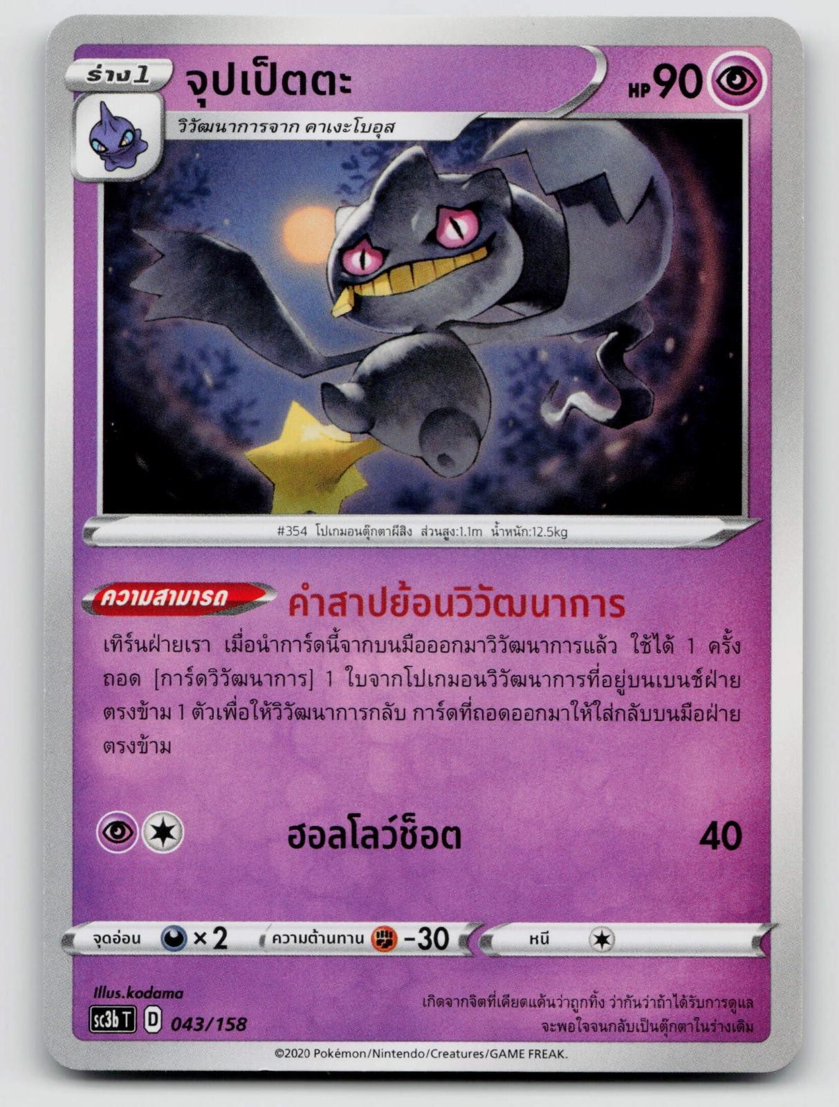 Banette 043/158 Legendary Heartbeat 2020 Regular Thai