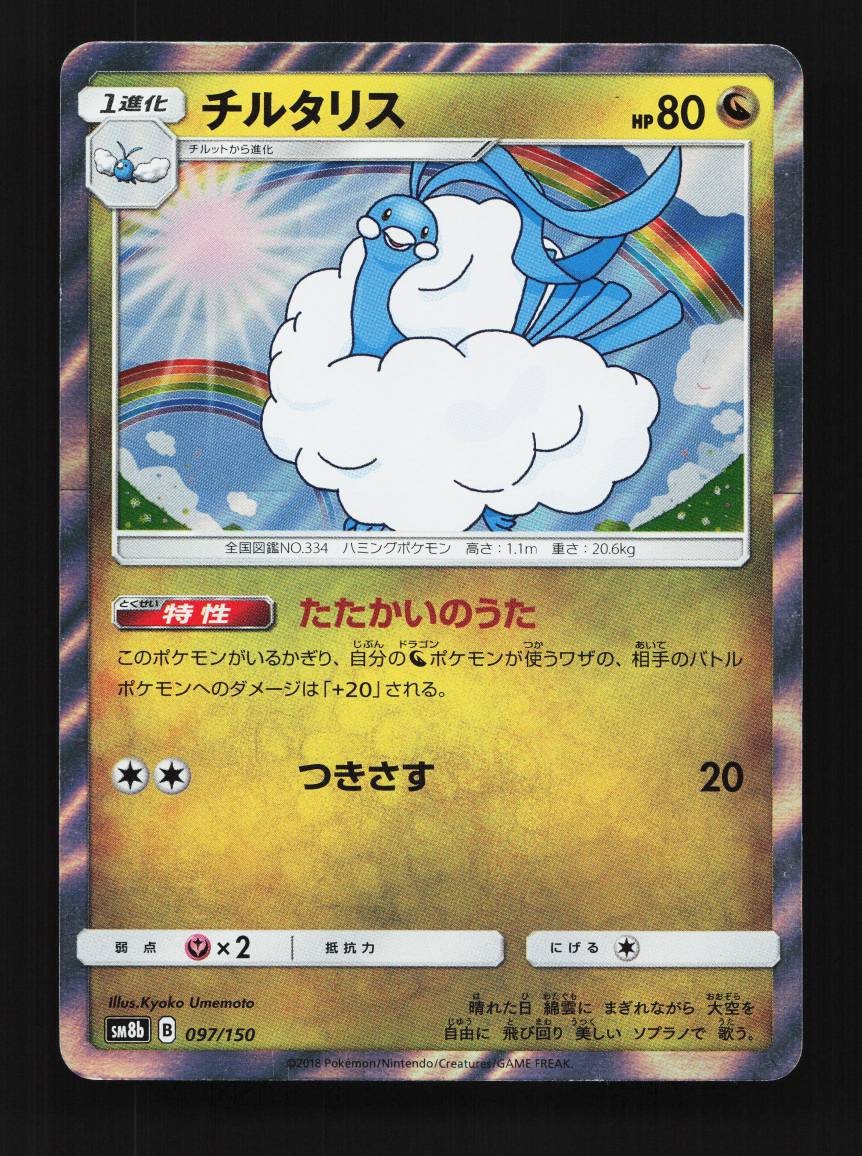 Altaria 097/150 LP GX Ultra Shiny Japanese Pokemon Card TCG