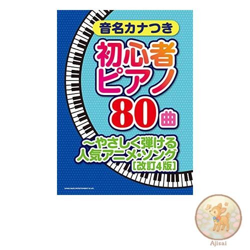 80 Beginner Piano Songs with Kana Note Names - Easy to Play Popular Anime Songs