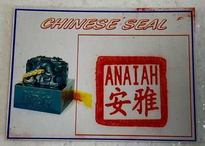 Vintage Chinese Imperial Seal - Jade Snake Stamp ANAIAH & Ink in