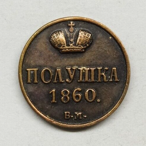 Polushka 1/4 kopek 1860 BM Alexander II Russian Empire copper coin 1855 1881 - Afbeelding 1 van 10
