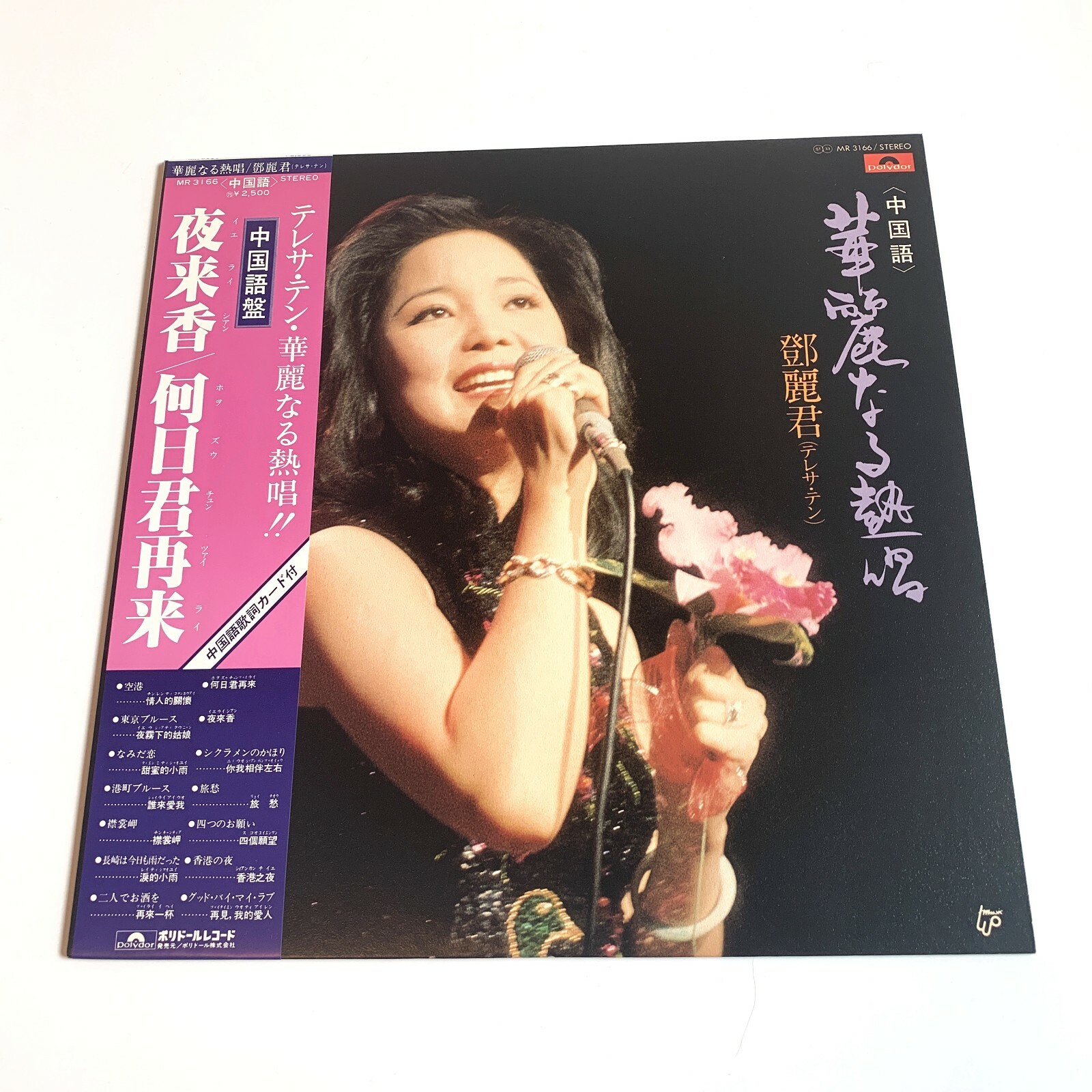 テレサ・テン（鄧麗君） 華麗なる熱唱 中国語盤