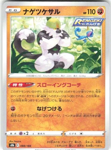 Passimian 088/184 VMAX Climax s8b NM Pokemon Card TCG Japanese