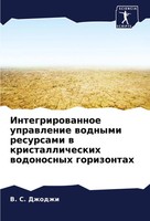 V. S. Dzhodzhi | Integrirowannoe Uprawlenie Wodnymi Resursami W...