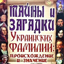 ✅Secrets and mysteries of Ukrainian Surnames: Origin and Meaning, 2013