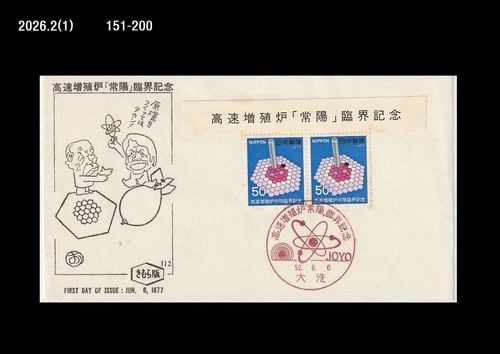 Nuclear bomb,Science,FAST BREEDER ATOMIC REACTOR,Energy,Japan 1977 FDC,Cover