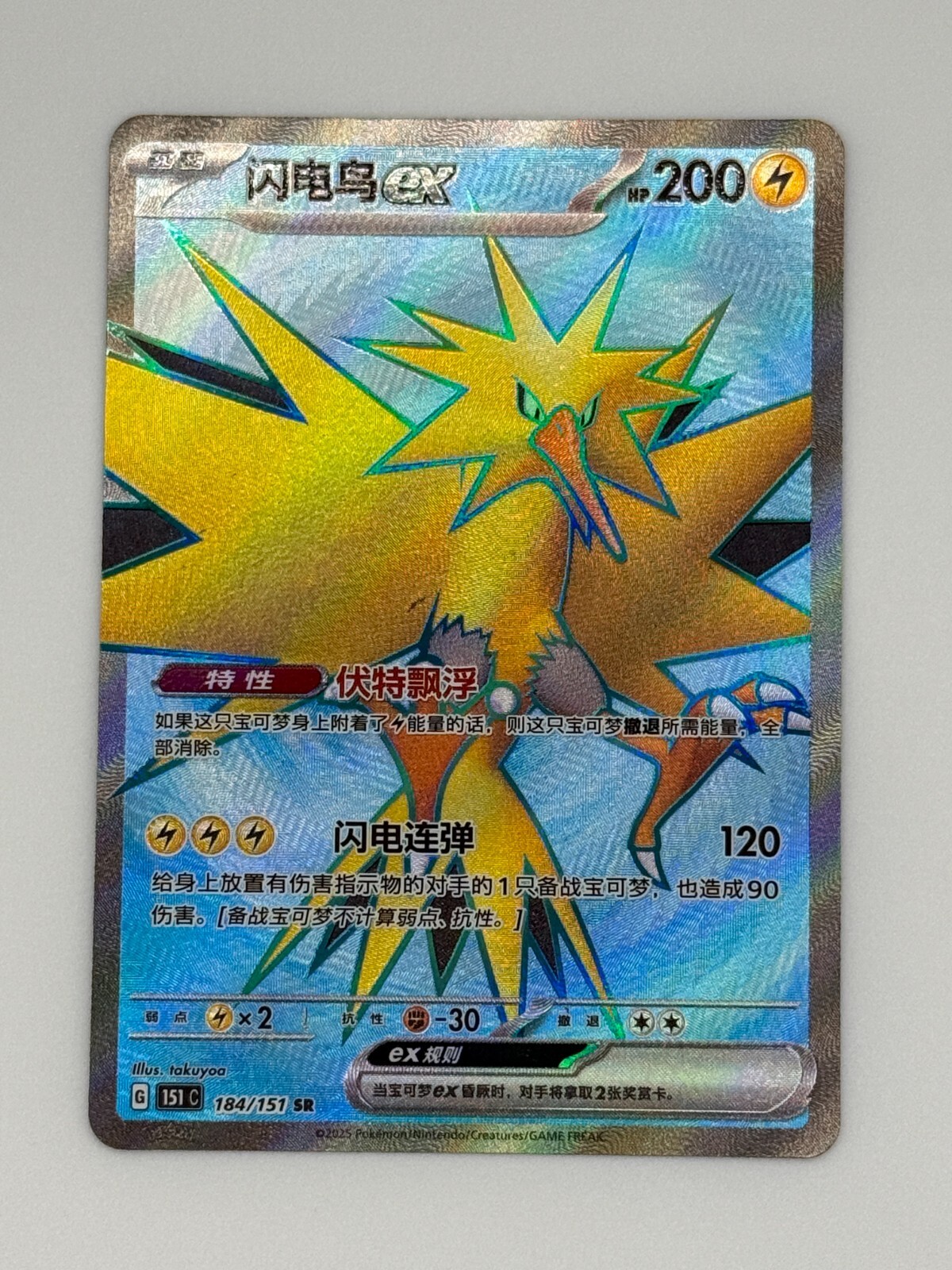 2025 Pokemon S-Chinese 151 Zapdos Ex 184/151 - US SELLER