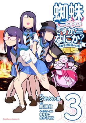 Ich bin also eine Spinne, na und? Kumoko Four Sisters vol.3 Japanese Language...