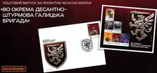 80th Air Assault Brigade - LIMITED UKRPOSHTA Stamp sheet & cover - December 17