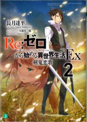 Used Re:Zero kara Hajimeru Isekai Seikatsu Ex Vol.2 Light Novel