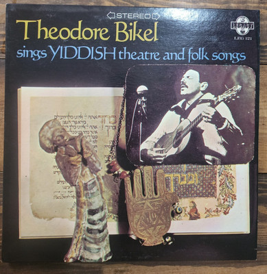THEODORE BIKEL sings YIDDISH theatre and folk songs LP