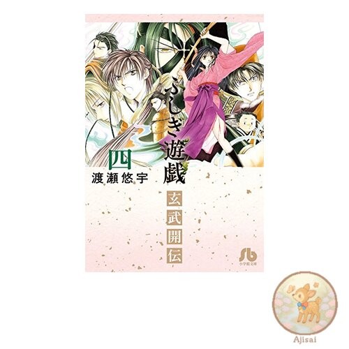 Mysterious Play Genbu Kaiden 4 Shogakukan Bunko WaB 42