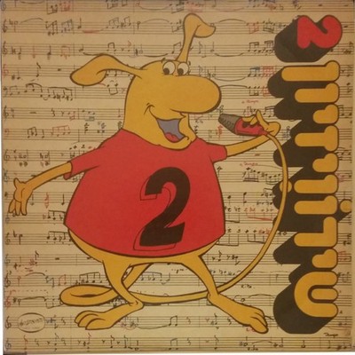 Various - שירוויזיון 2 - LP, Album, Comp