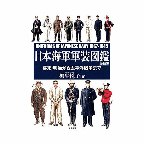 日本海軍軍装図鑑　柳生悦子　並木書房 Amazon.co.jp: 日本海軍軍装図鑑 : 柳生 悦子: Japanese Books