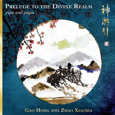 Gao Hong and Zhao Xiaoxia Prelude to the Divine Realm - Pipa and Guqin (CD)