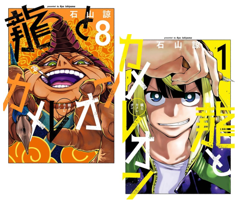 Dragon and Chameleon vol.1-8 Ryo Ishiyama Gangan Japanese Manga