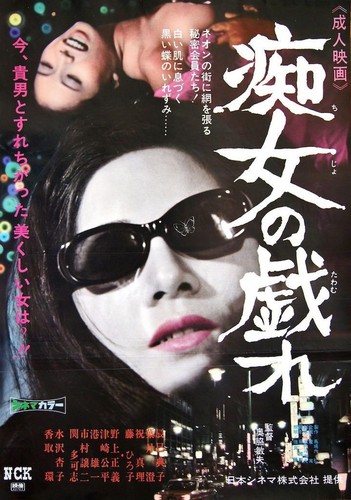 FLIRTATION OF NYMPHO Japanese B2 movie poster SEXPLOITATION 1969 NM | eBay