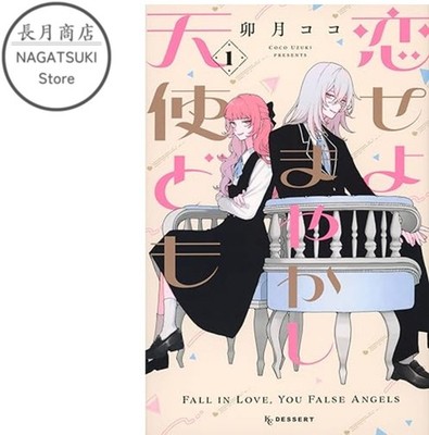 Koi seyo Mayakashi Tenshi-domo volume 1 cover - featured image