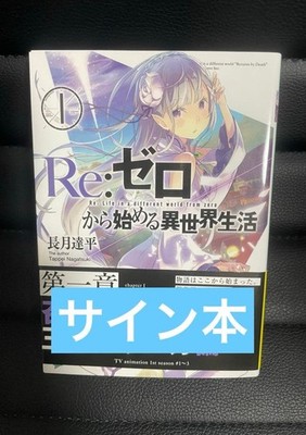 Re:Zero Volume 1 Signed Manga Book Tappei Nagatsuki Autographed JAPAN。