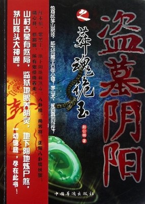 The uncanny jade from the robbed tom..., zhao gong ming