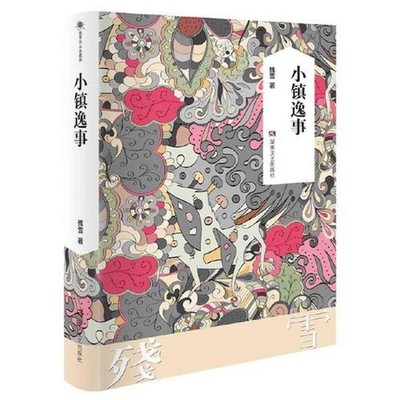 Anecdote in Small Town by Can Xue (Chinese) Hardcover Book