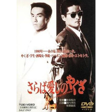 Farewell My Yakuza Jinnai Takanori Yanagiba Toshiro Sagara Haruko Murota Used 2