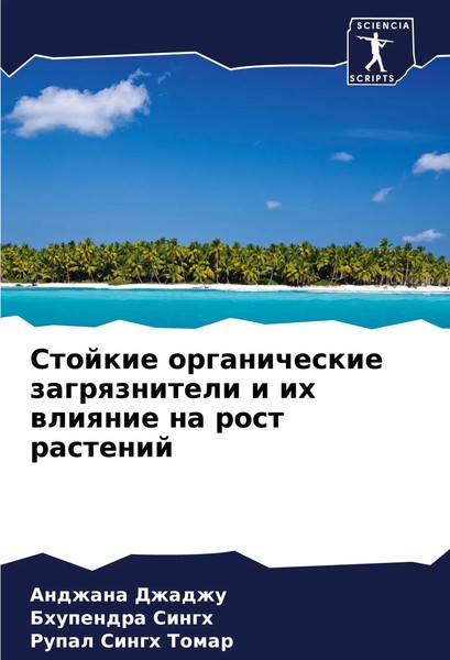 Stojkie Organicheskie Zagrqzniteli I Ih Wliqnie Na Rost Rastenij Taschenbuch-image