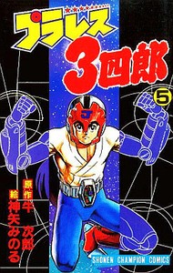 Plawres Sanshiro Minoru Kamiya Anime Manga Book Vol 5 Ebay Plawres Sanshiro Minoru Kamiya Anime Manga Book Vol 5 Ebay