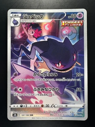 Banette CHR 197/184 S8b VMAX Climax - Pokemon Card Japanese V993