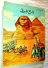 Vintage Book 1958's, Dar ma'aref Alshab (تاريخ الجبرتى) history of Aljabarti. #3