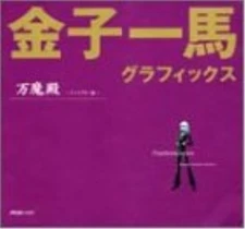 JAPAN Kazuma Kaneko Graphics Pandaemonium Character hen 