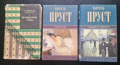 Marcel Proust (Пруст)  Auf dem Weg zu Swann   Die Gefangene   Sodom und Gomorrha
