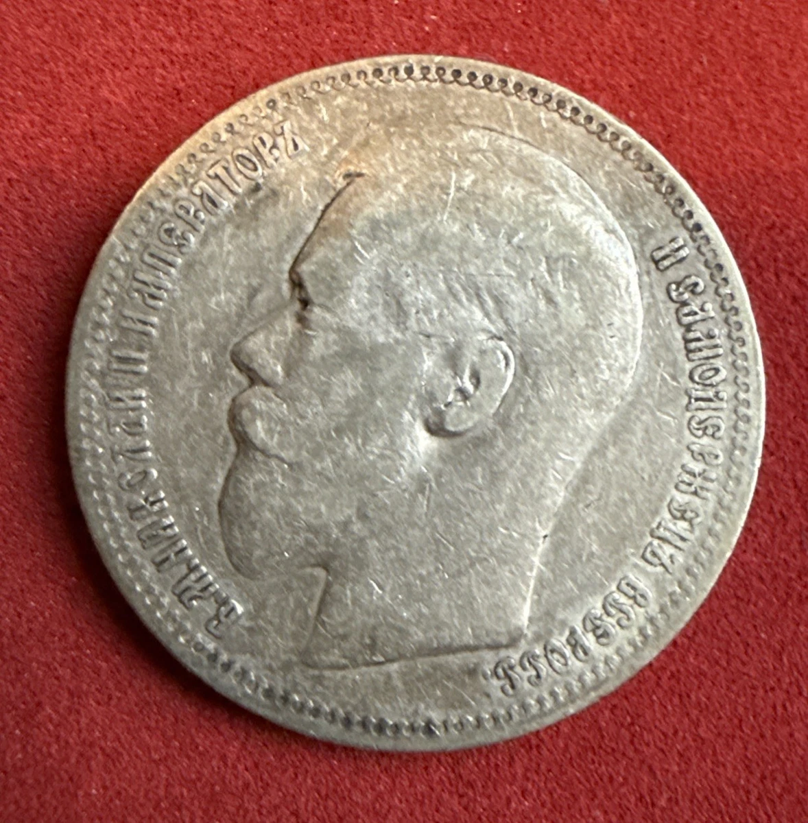 ロシア 1898年 銀貨 皇帝の肖像 ロシア 1898年 銀貨 皇帝の肖像 2026年