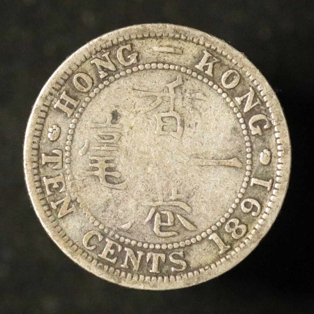 1891 Year Hong Kong Coins for sale | eBay
