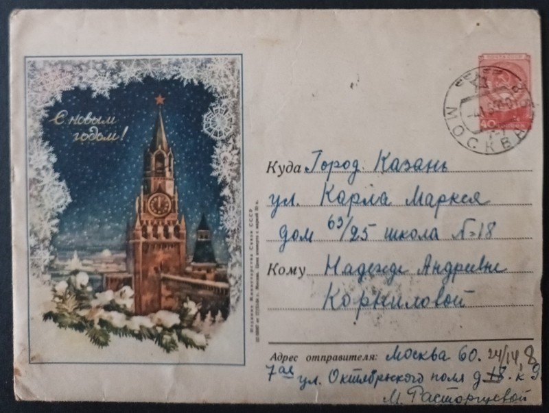 RUSSIA. 1954. NEW YEAR! VINTAGE. Postmark: MOSCOW. KAZAN. LOT IN GERMANY