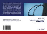 Alexej Maxurow | Sistema Administratiwnyh Nakazanij | Taschenbuch | Russisch